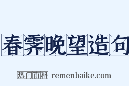 春霁晚望造句是什么意思的图片